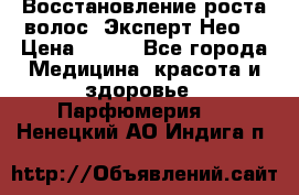 Восстановление роста волос “Эксперт Нео“ › Цена ­ 500 - Все города Медицина, красота и здоровье » Парфюмерия   . Ненецкий АО,Индига п.